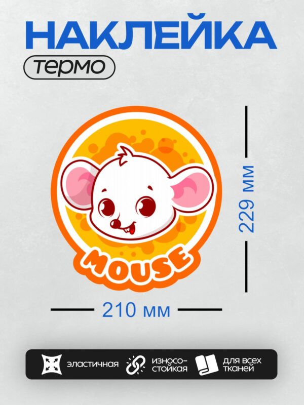 Термонаклейка на одежду DTF / Мультяшная мышка на оранжевом фоне с надписью ‘MOUSE’.
