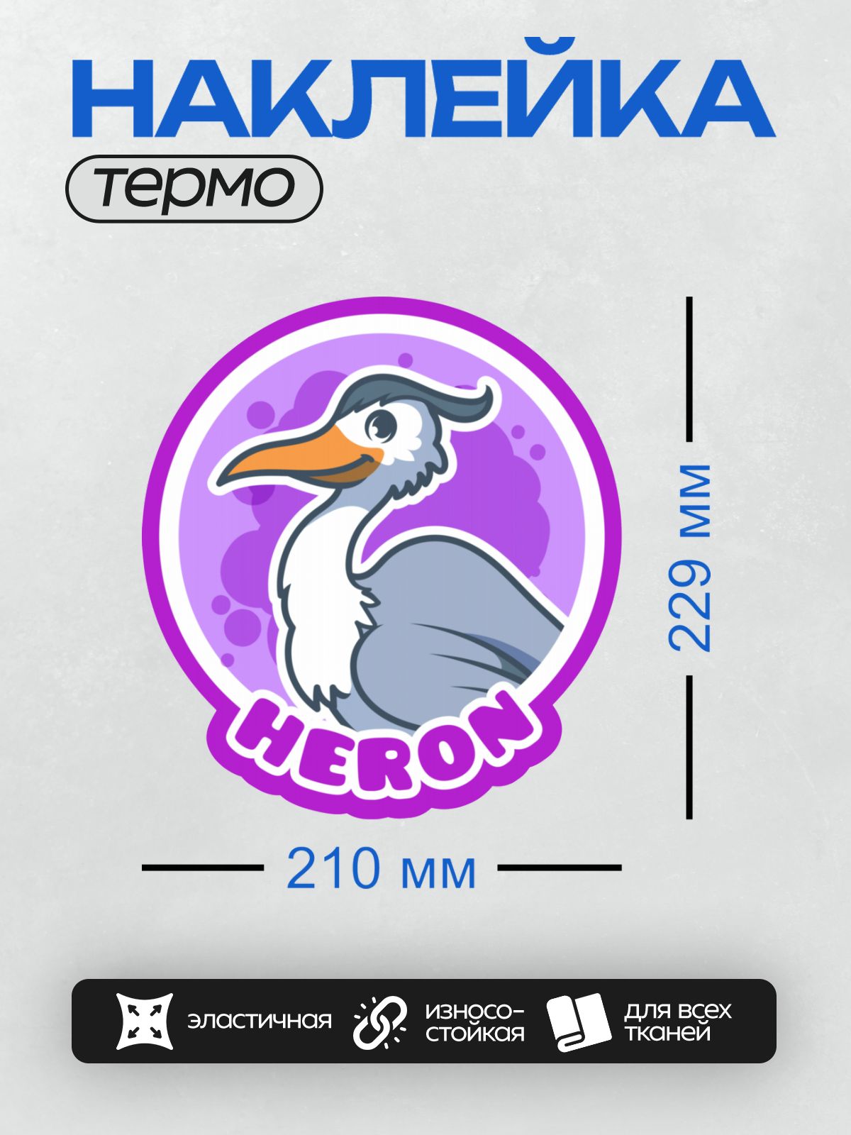 Термонаклейка на одежду DTF / Мультяшный цапля на фиолетовом фоне с надписью "HERON".