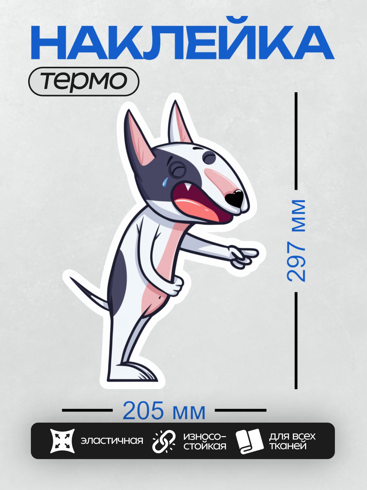 Термонаклейка на одежду DTF / Мультяшный бультерьер с яркой мимикой и динамичной позой.