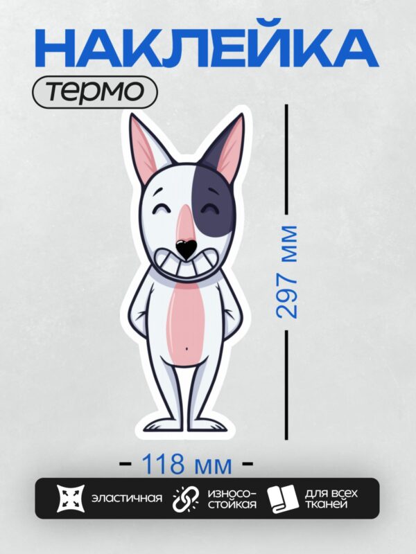 Термонаклейка на одежду DTF / Мультяшный бультерьер с широкой улыбкой.