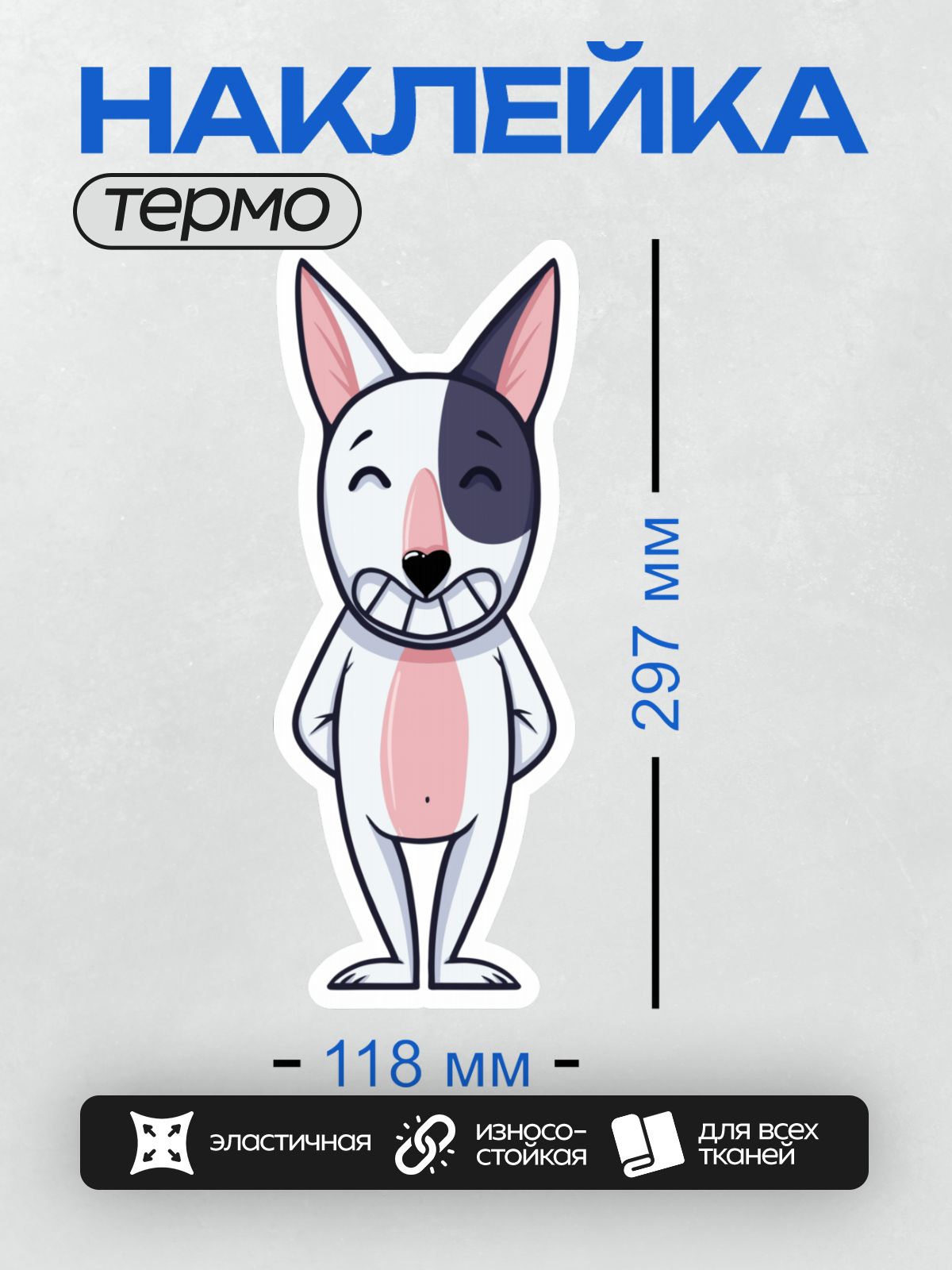 Термонаклейка на одежду DTF / Мультяшный бультерьер с широкой улыбкой.