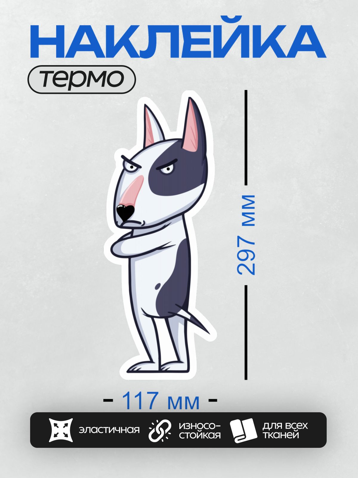 Термонаклейка на одежду DTF / Мультяшный бультерьер с серьезным выражением лица.