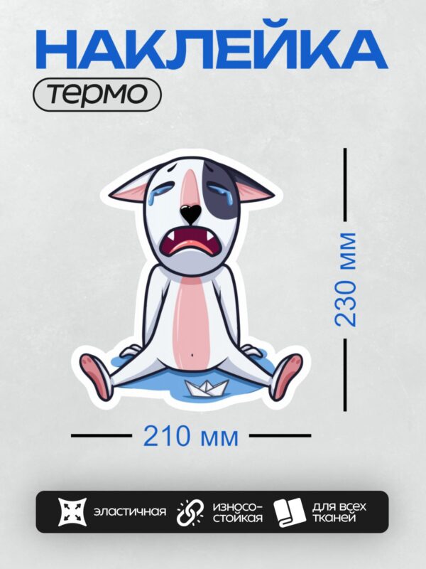 Термонаклейка на одежду DTF / Грустный мультяшный пёс с бумажным корабликом.
