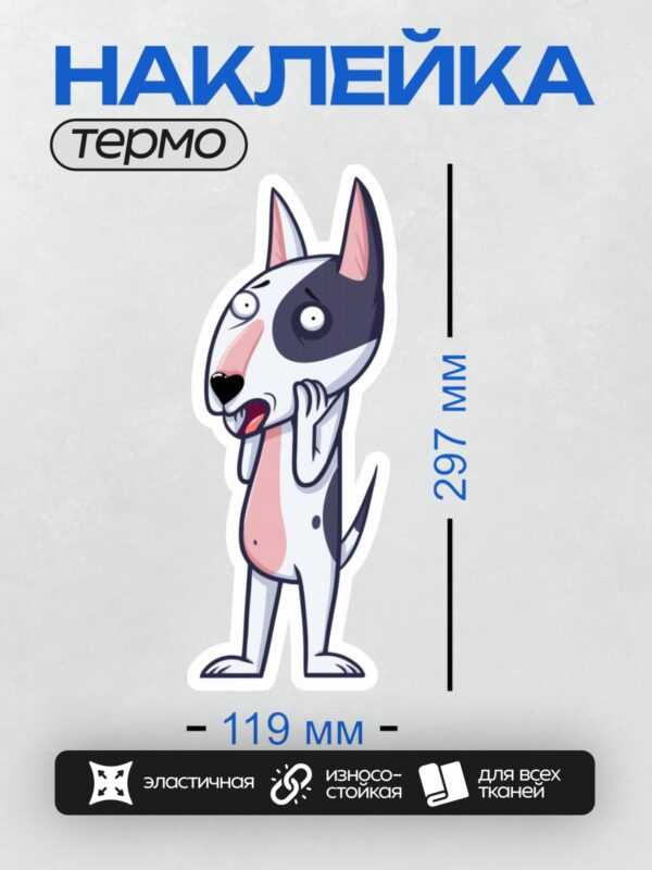Термонаклейка на одежду DTF / Мультяшный бультерьер с удивлённым выражением лица.
