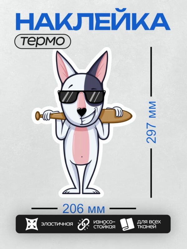 Термонаклейка на одежду DTF / Мультяшный бультерьер в очках с бейсбольной битой.