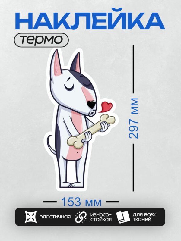 Термонаклейка на одежду DTF / Мультяшный бультерьер с костью и сердцем.