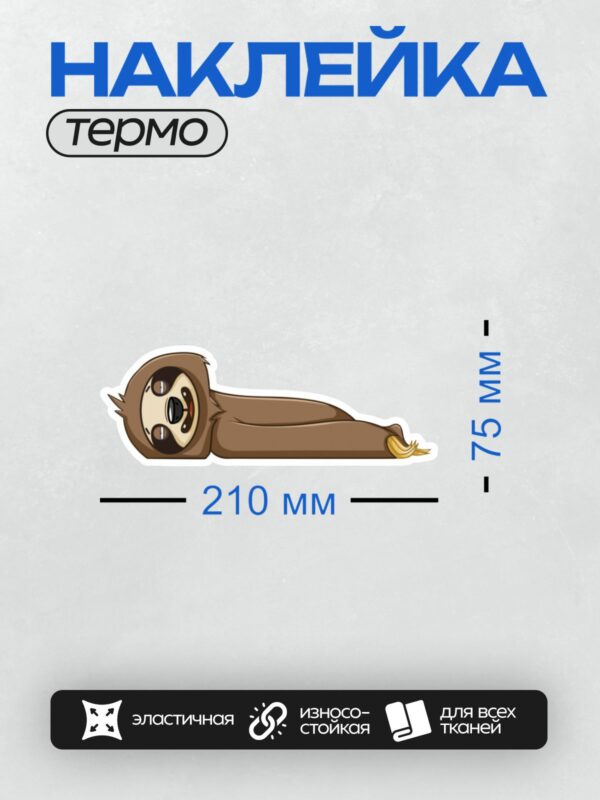 Термонаклейка на одежду DTF / Мультяшный ленивец с большими глазами и хвостом.