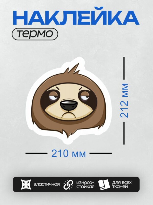 Термонаклейка на одежду DTF / Мультяшный ленивец с серьезным выражением лица.