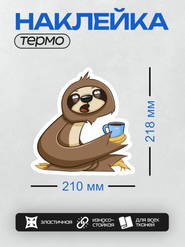 Термонаклейка на одежду DTF / Мультяшный ленивец с чашкой кофе.