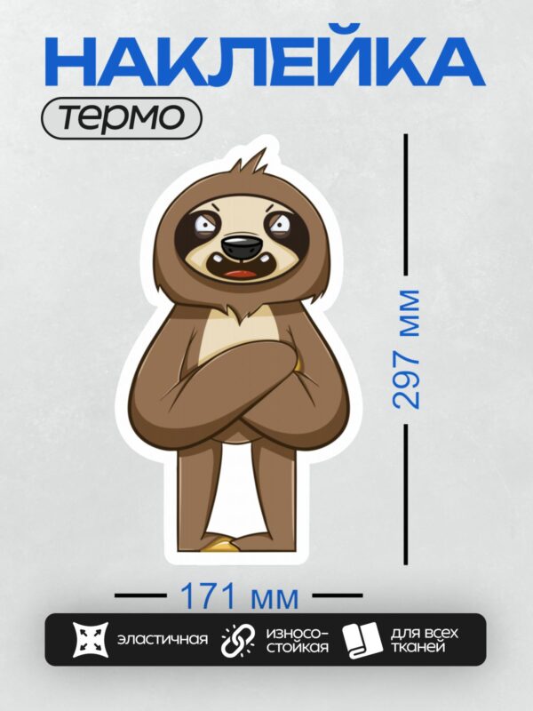 Термонаклейка на одежду DTF / Мультяшный ленивец с большими глазами и сердитым выражением лица.