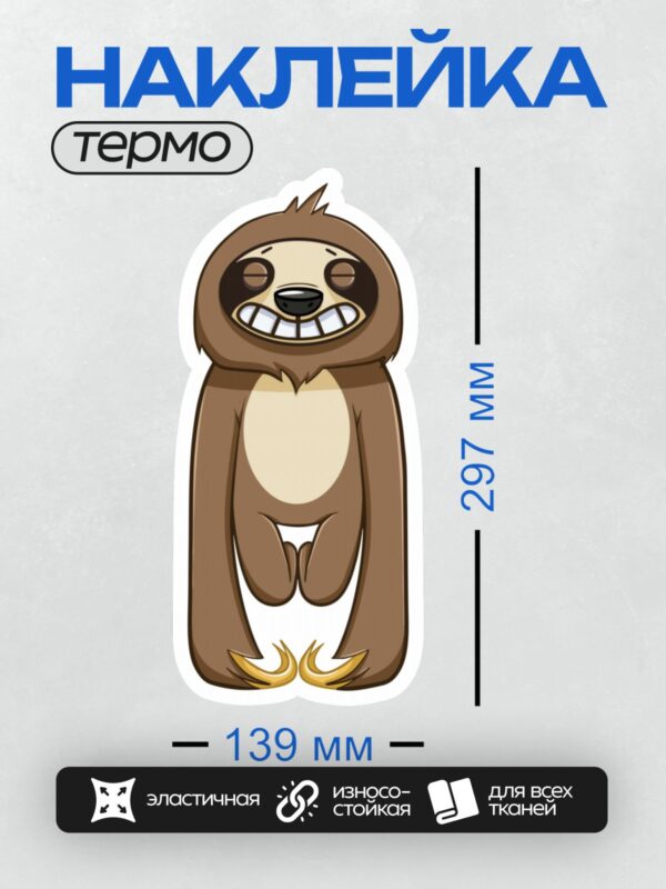 Термонаклейка на одежду DTF / Мультяшный ленивец с большими глазами и коричневой шерстью.