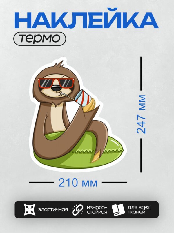 Термонаклейка на одежду DTF / Мультяшный ленивец в очках, с коктейлем на пляже.