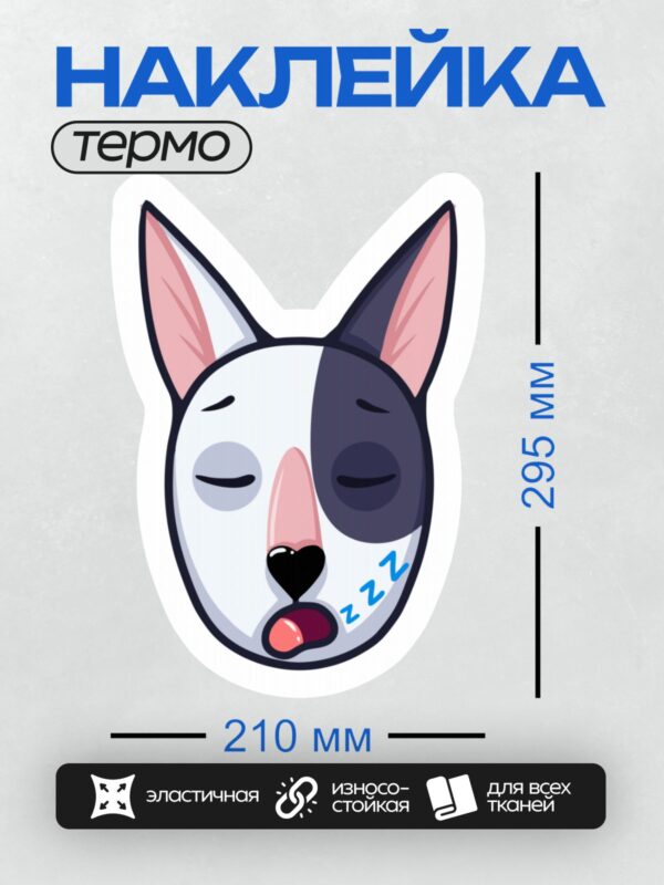 Термонаклейка на одежду DTF / Спящий мультяшный бультерьер с расслабленным выражением лица.