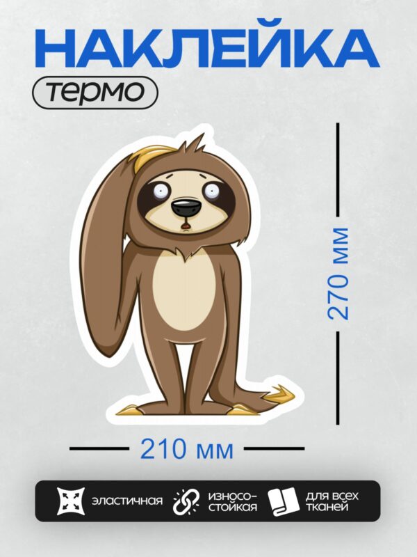 Термонаклейка на одежду DTF / Мультяшный ленивец с удивлённым выражением лица.