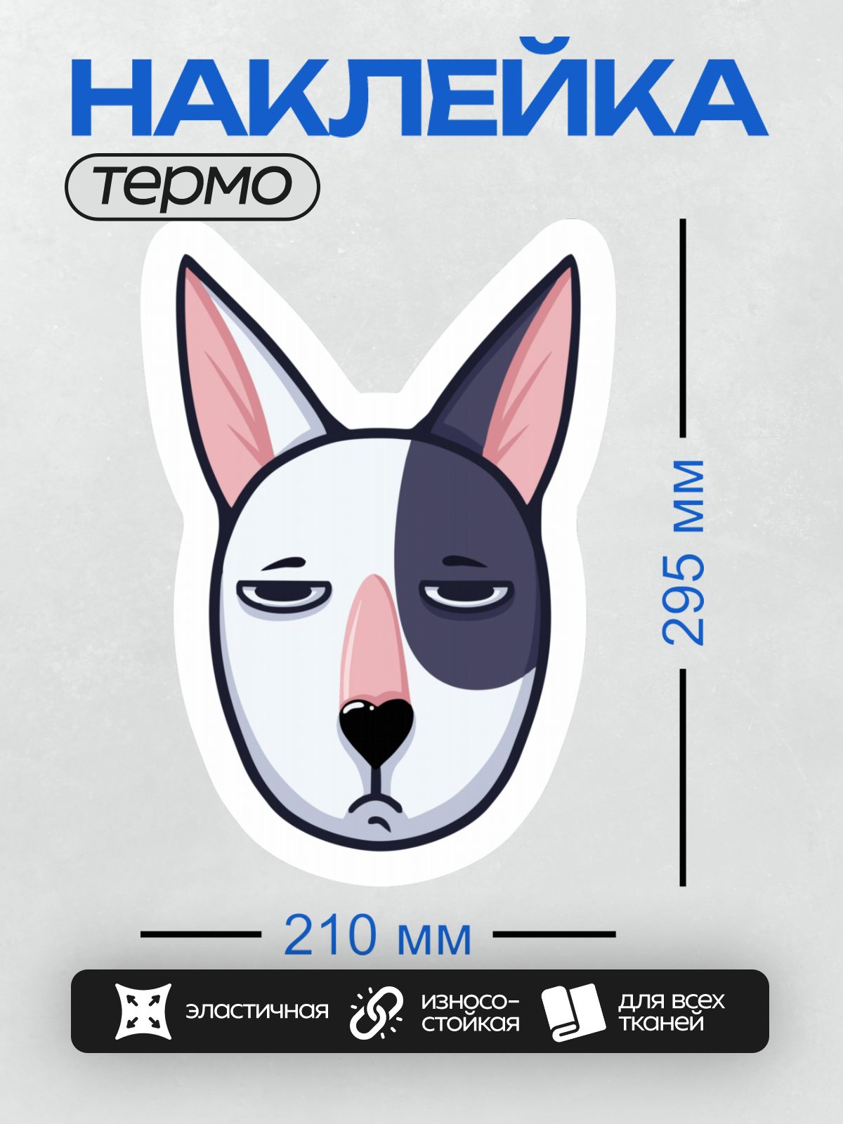 Термонаклейка на одежду DTF / Мультяшный бультерьер с расслабленным выражением лица.