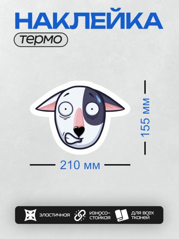 Термонаклейка на одежду DTF / Мультяшная собака с удивлённым выражением лица.