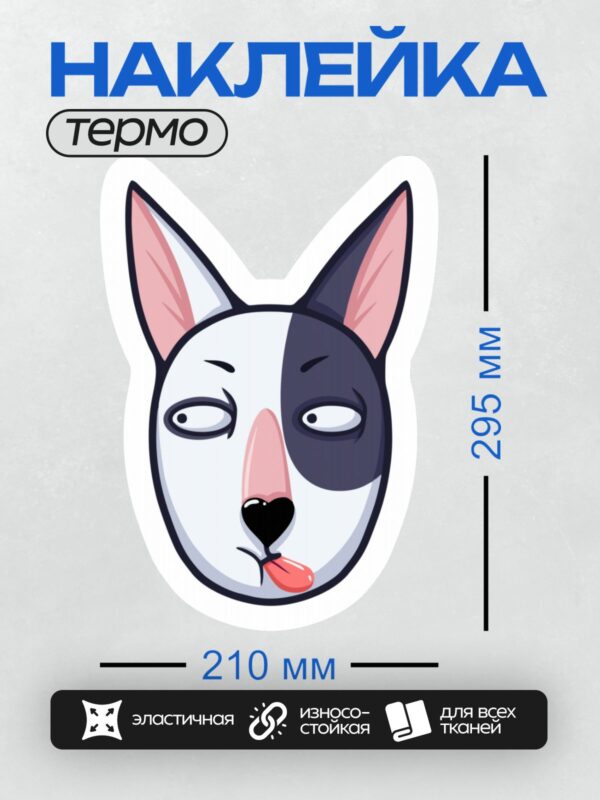 Термонаклейка на одежду DTF / Мультяшный бультерьер с высунутым языком.