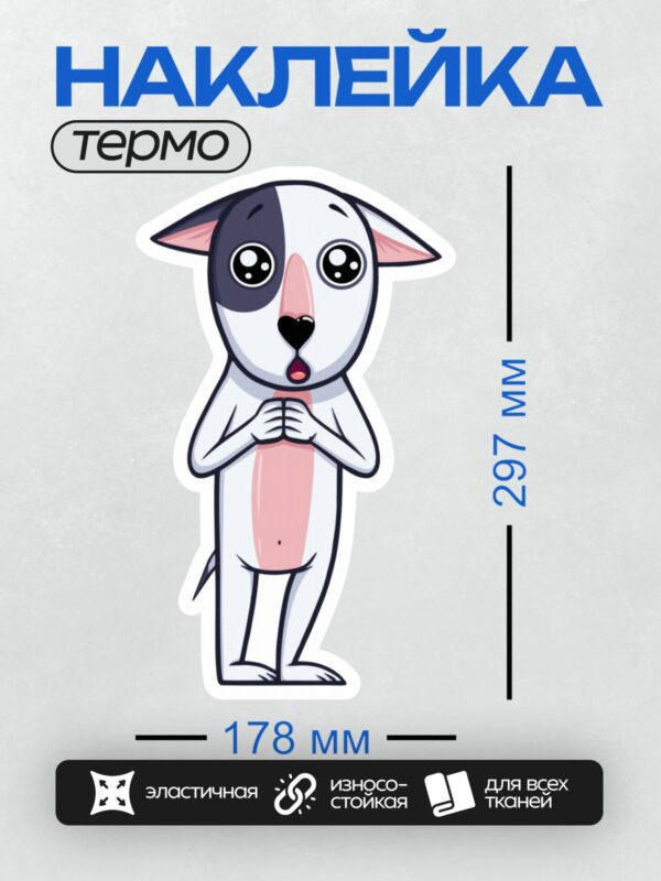 Термонаклейка на одежду DTF / Мультяшная собака с большими глазами и черной полосой на голове.