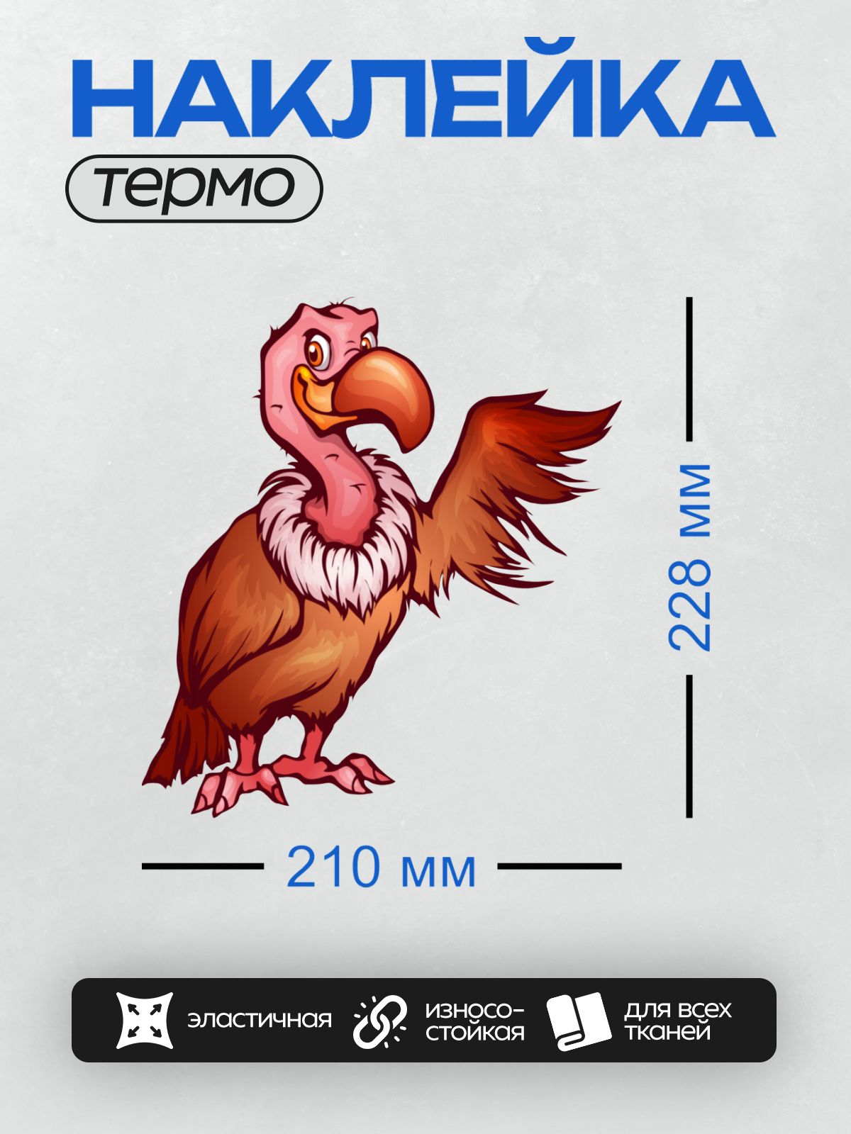 Термонаклейка на одежду DTF / Мультяшный гриф с ярким клювом и пушистым воротником.