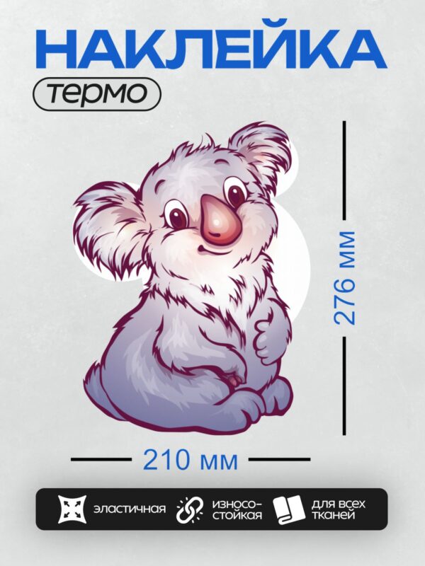 Термонаклейка на одежду DTF / Милая мультяшная коала с большими глазами и розовым носиком.