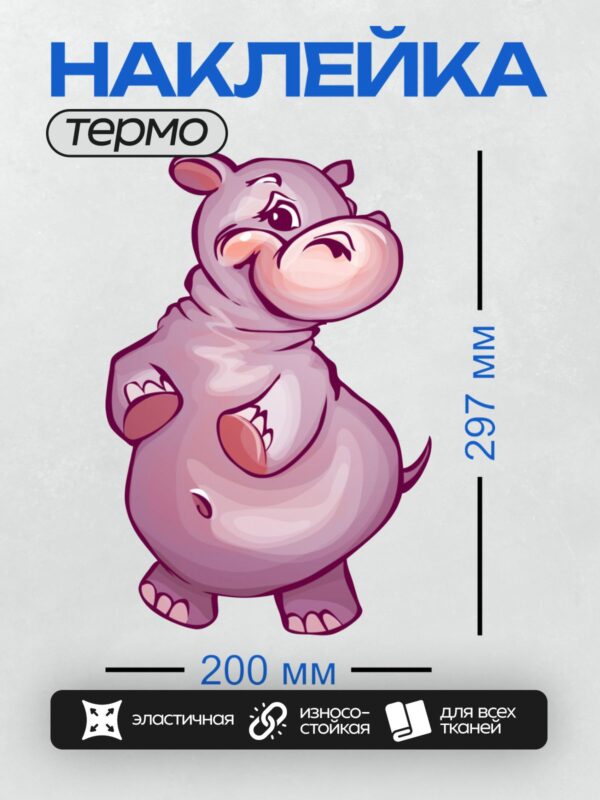 Термонаклейка на одежду DTF / Мультяшный бегемотик с розовыми щечками и улыбкой.