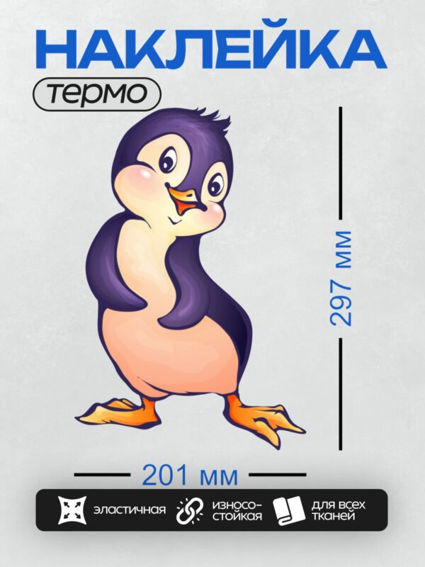 Термонаклейка на одежду DTF / Мультяшный пингвин с большими глазами и яркими лапками.
