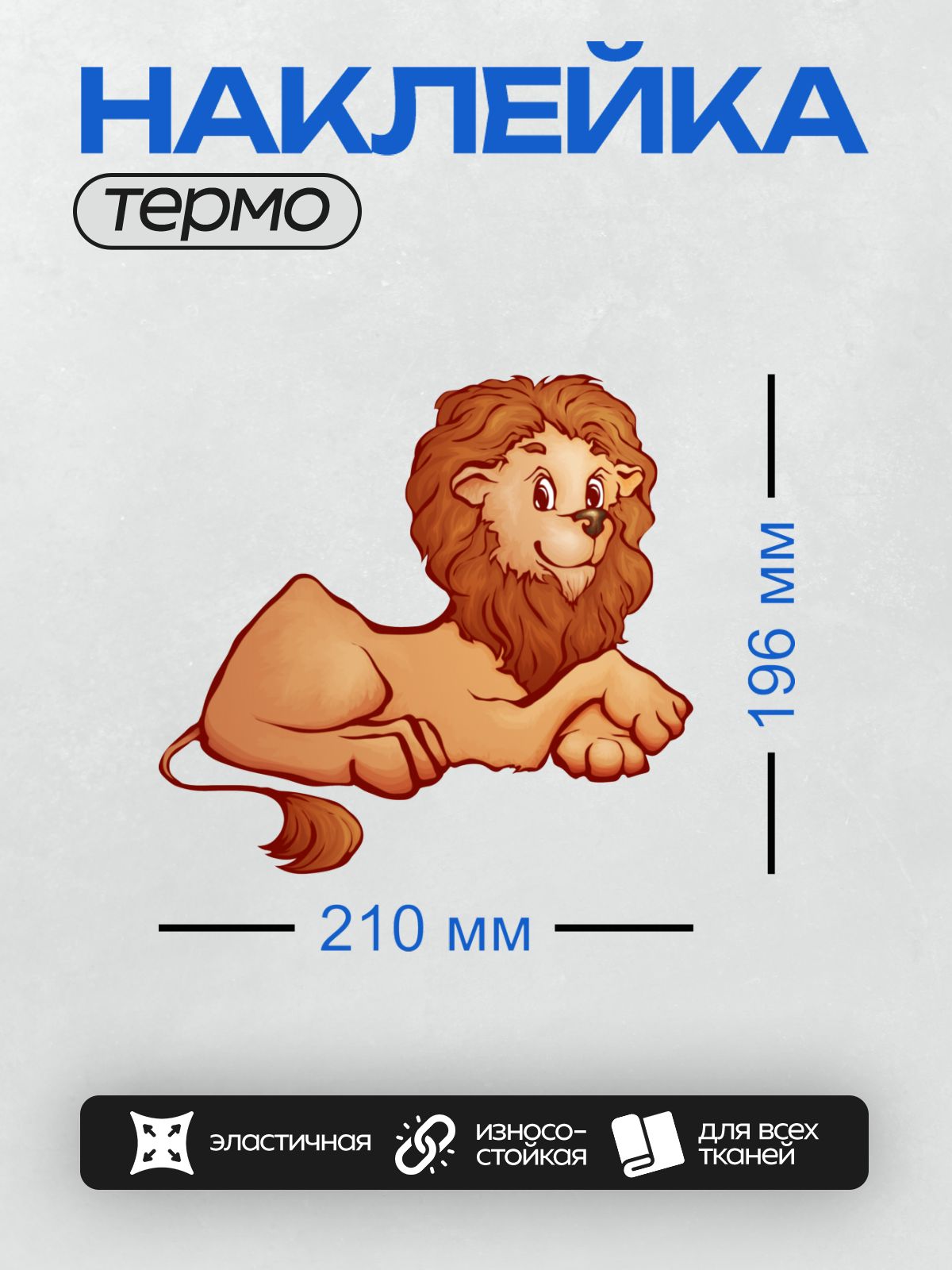 Термонаклейка на одежду DTF / Мультяшный лев с доброй улыбкой и пушистой гривой.
