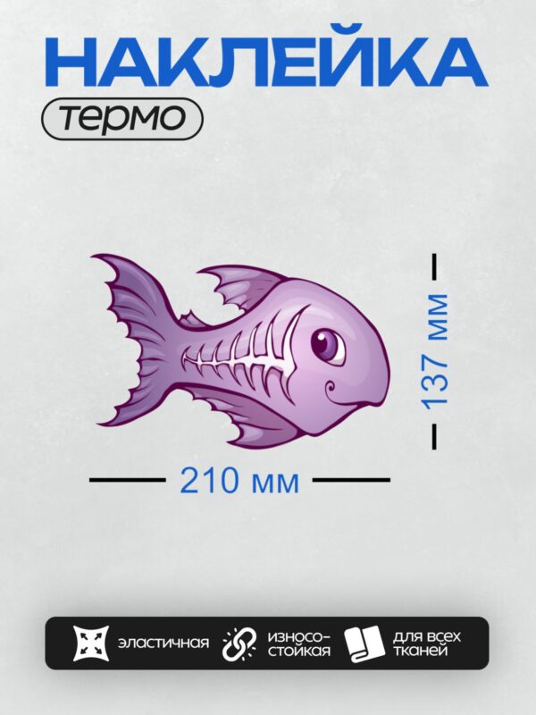 Термонаклейка на одежду DTF / Фиолетовая мультяшная рыба-скелет с большими глазами.