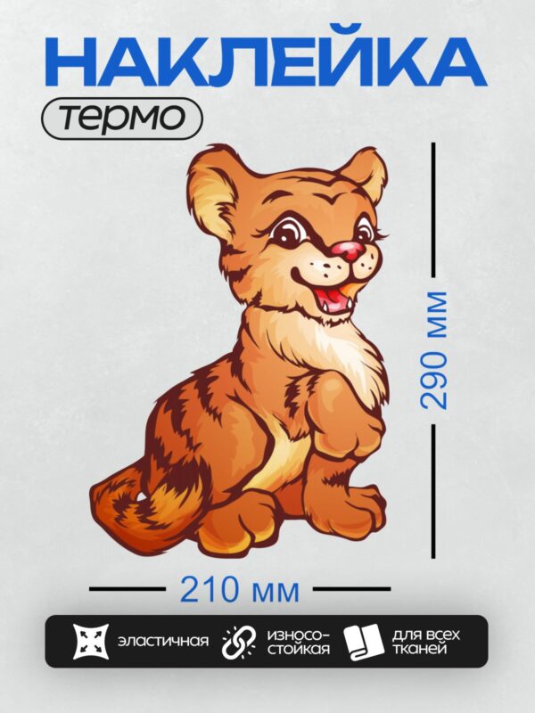 Термонаклейка на одежду DTF / Мультяшный тигрёнок с яркими полосками и весёлым выражением лица.