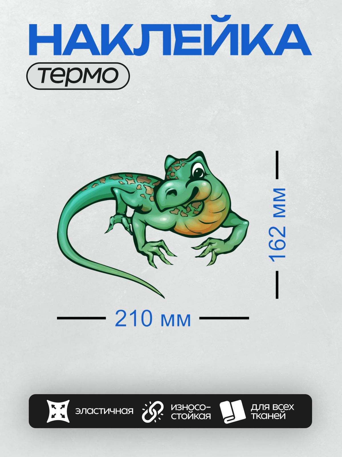 Термонаклейка на одежду DTF / Мультяшная зелёная ящерица с пятнистым узором.