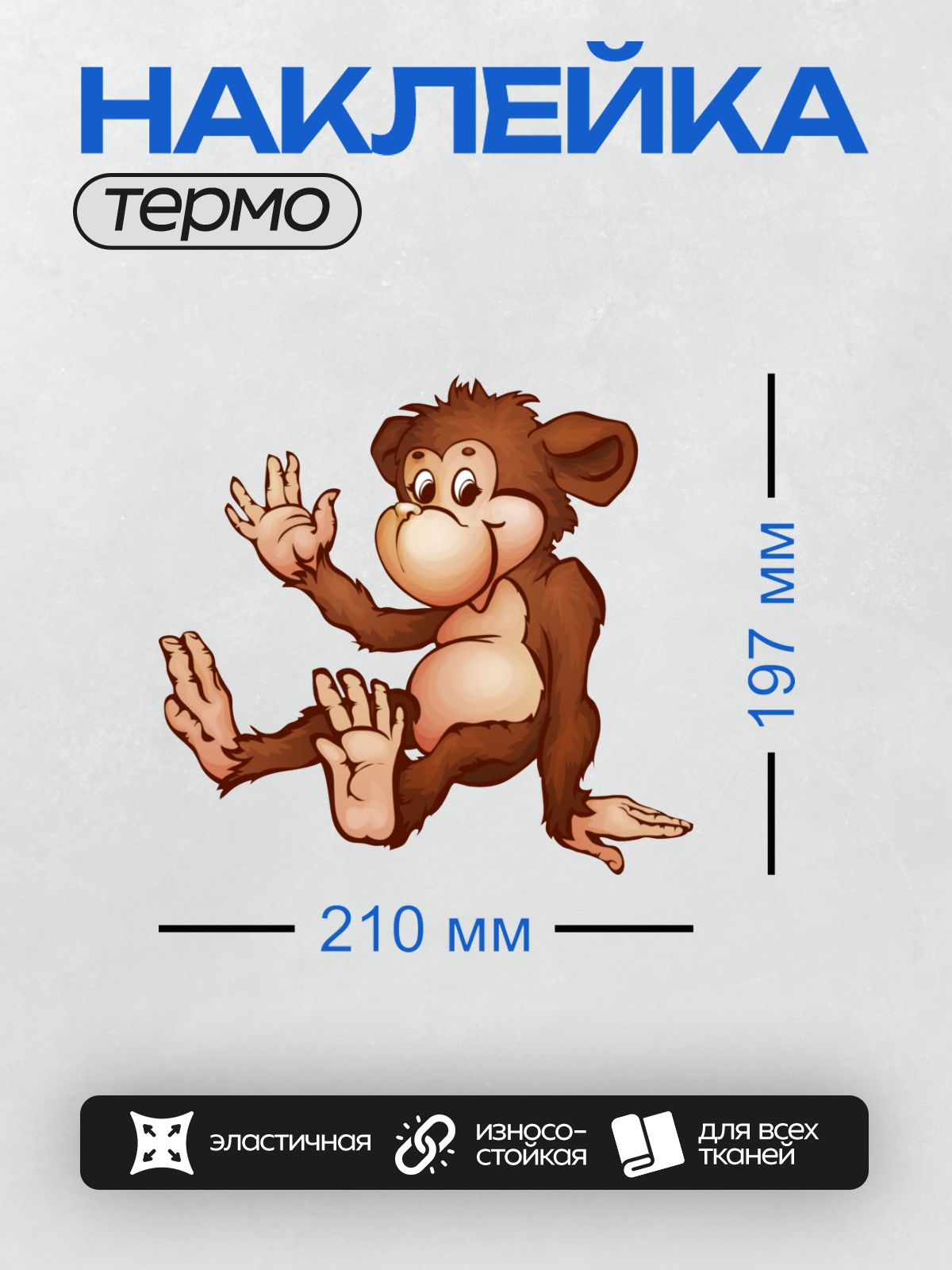 Термонаклейка на одежду DTF / Мультяшная обезьянка с большими глазами и улыбкой.