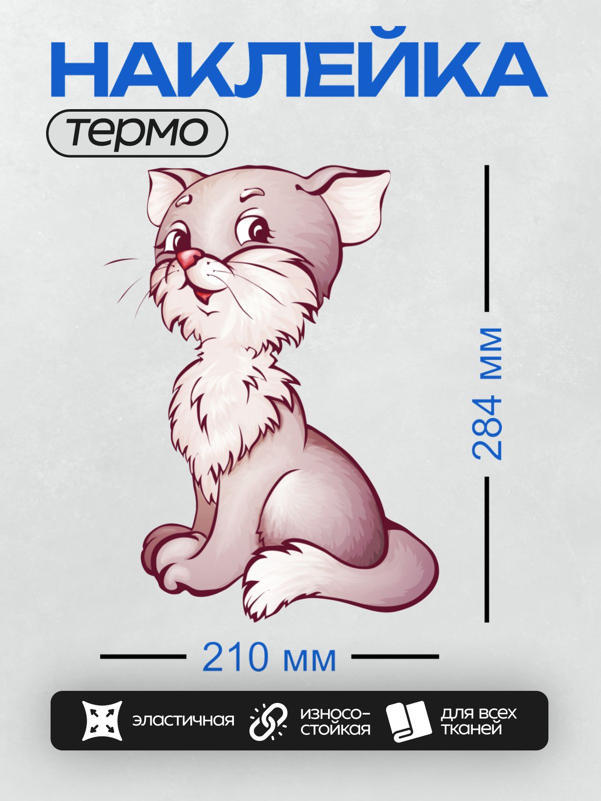 Термонаклейка на одежду DTF / Мультяшный котенок с пушистой шерстью и красным носиком.