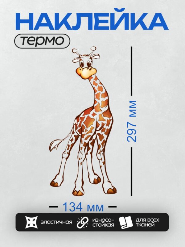 Термонаклейка на одежду DTF / Мультяшный жираф с большими глазами и коричневыми пятнами.