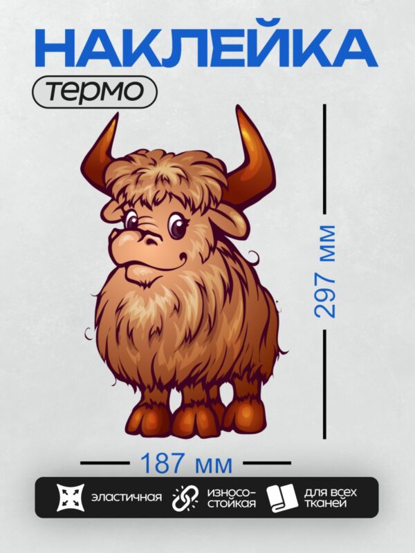 Термонаклейка на одежду DTF / Мультяшный як с большими рогами и пушистой шерстью.