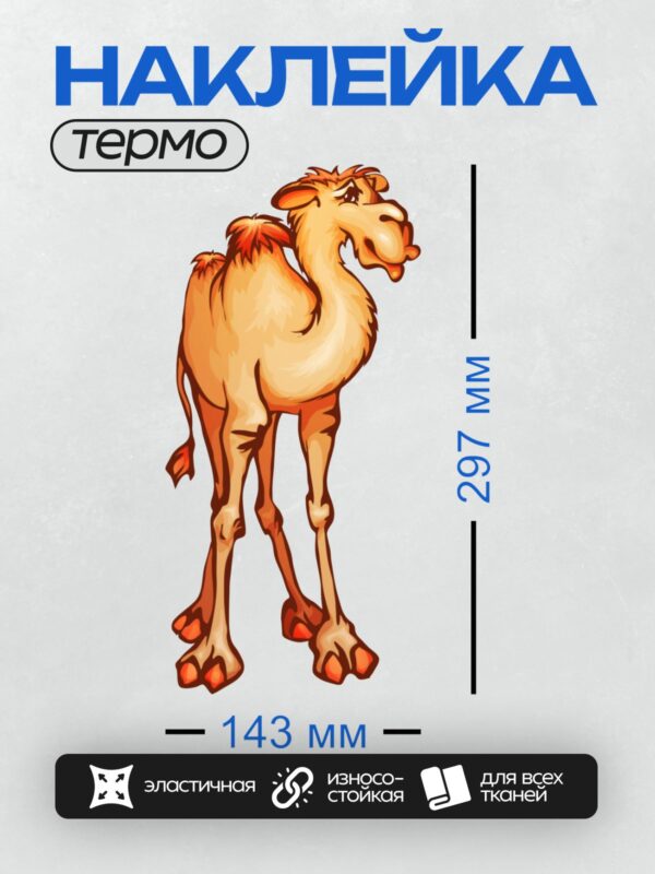 Термонаклейка на одежду DTF / Мультяшный верблюд с длинными ногами и горбом.
