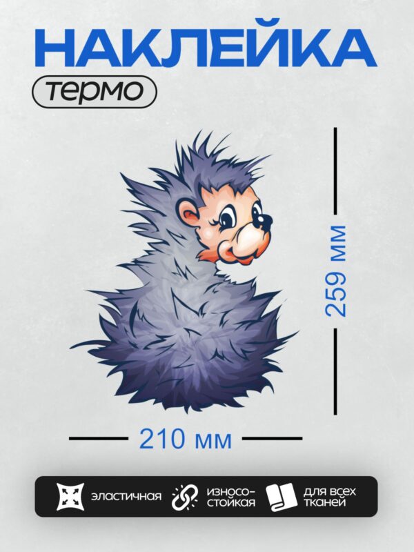 Термонаклейка на одежду DTF / Мультяшный ёжик с яркими глазами и пушистыми иголками.