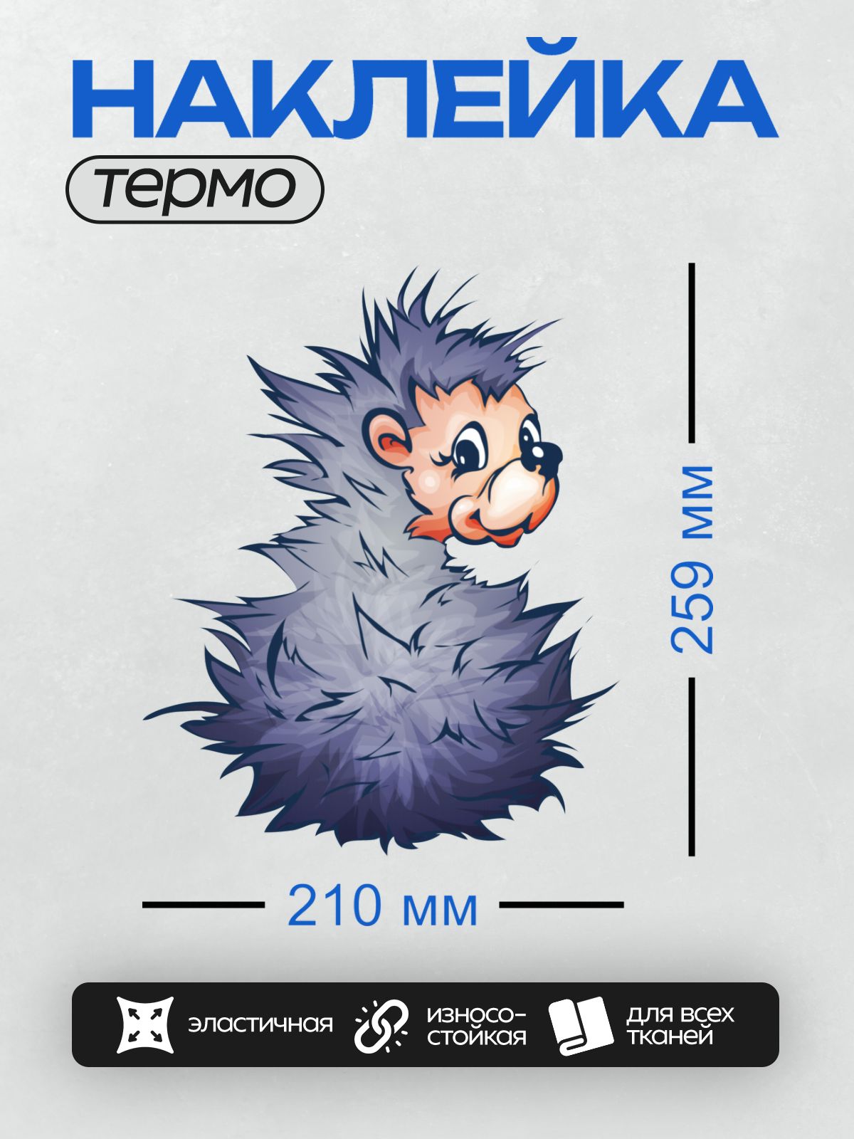 Термонаклейка на одежду DTF / Мультяшный ёжик с яркими глазами и пушистыми иголками.