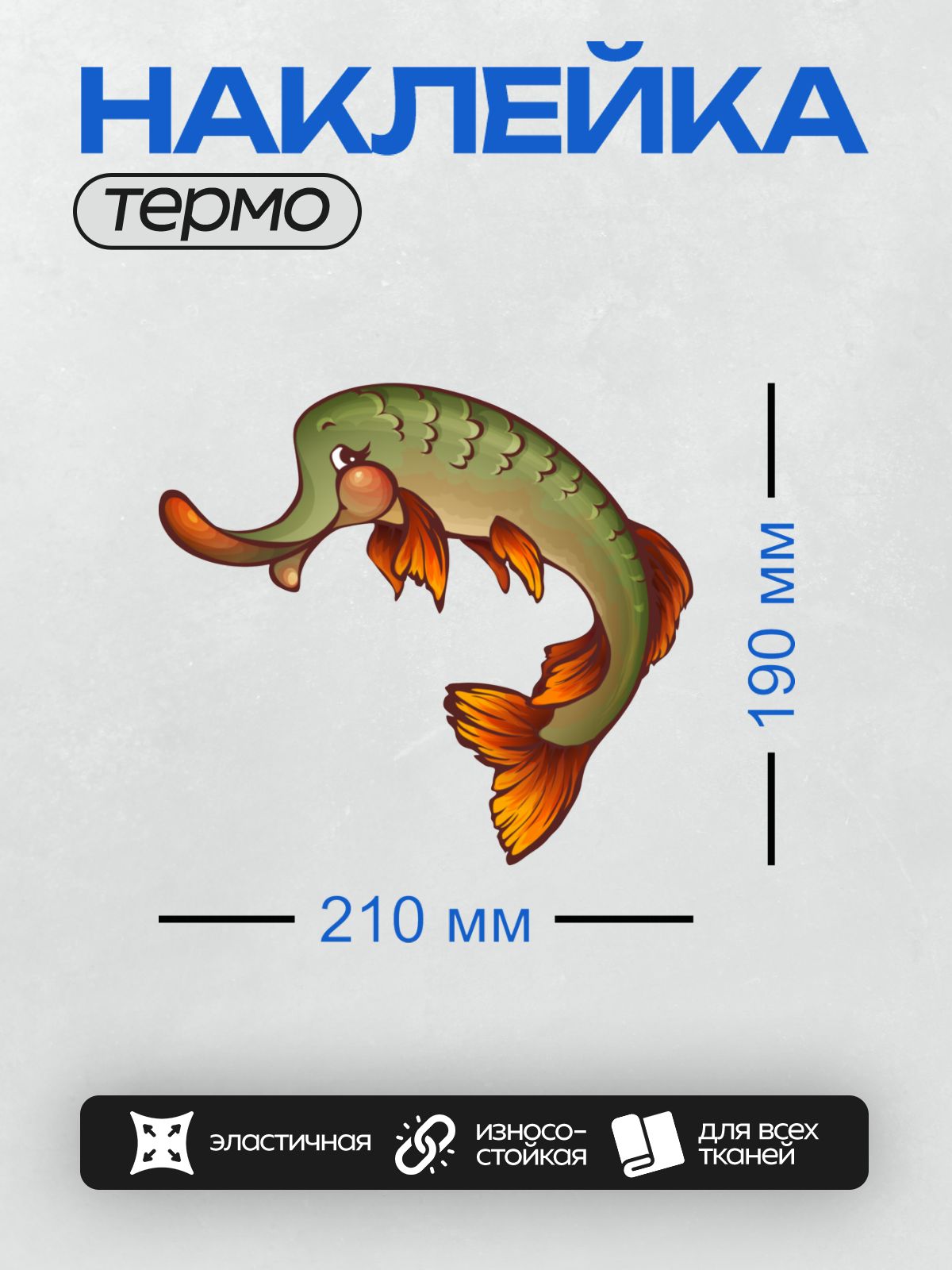 Термонаклейка на одежду DTF / Мультяшная щука с длинным носом и большими глазами.