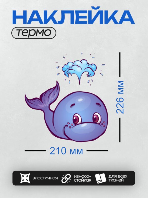 Термонаклейка на одежду DTF / Мультяшный синий кит с облаком воды.