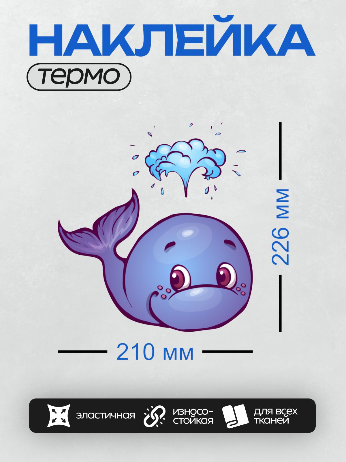 Термонаклейка на одежду DTF / Мультяшный синий кит с облаком воды.