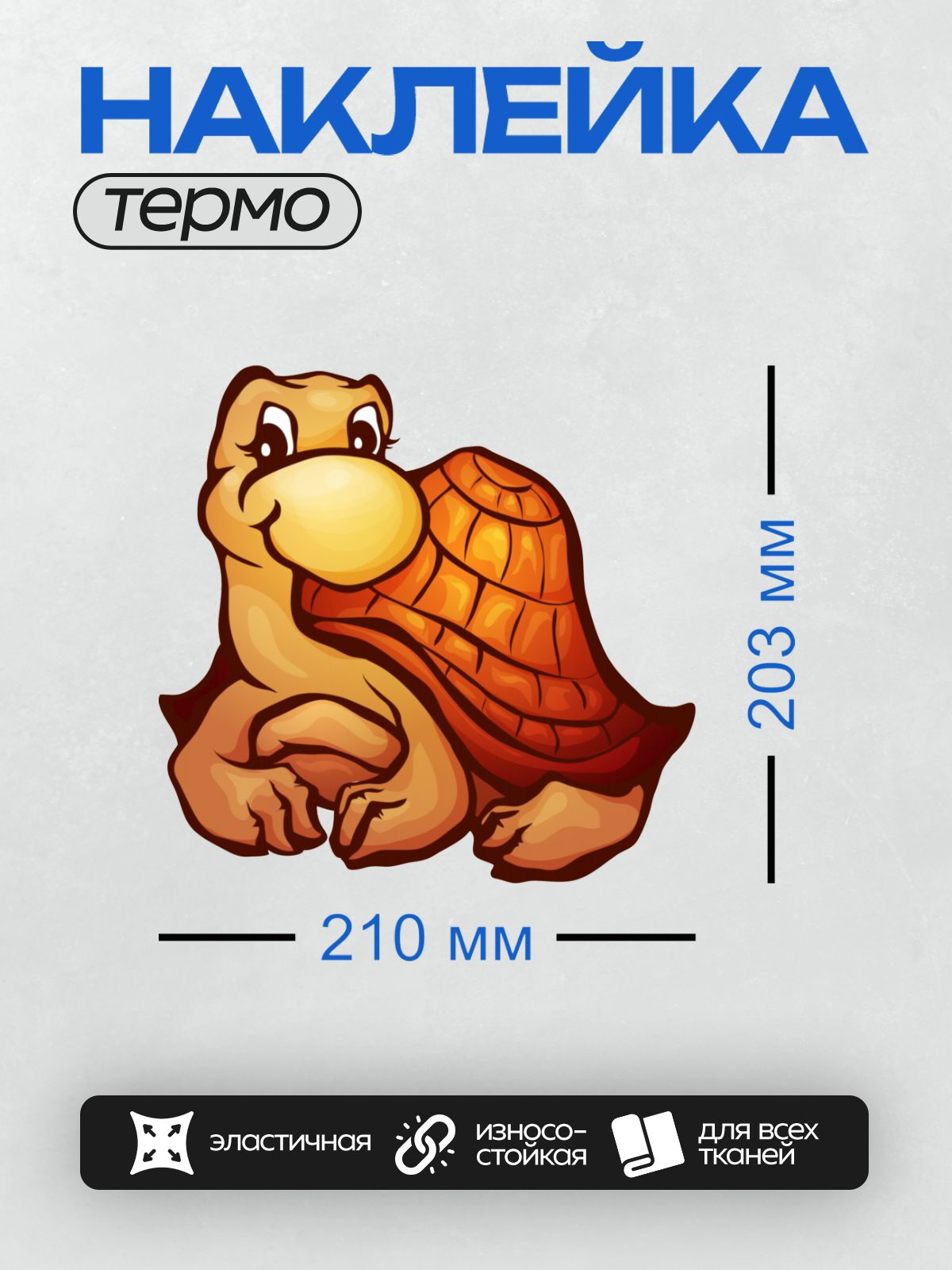 Термонаклейка на одежду DTF / Мультяшная черепаха с ярким панцирем.