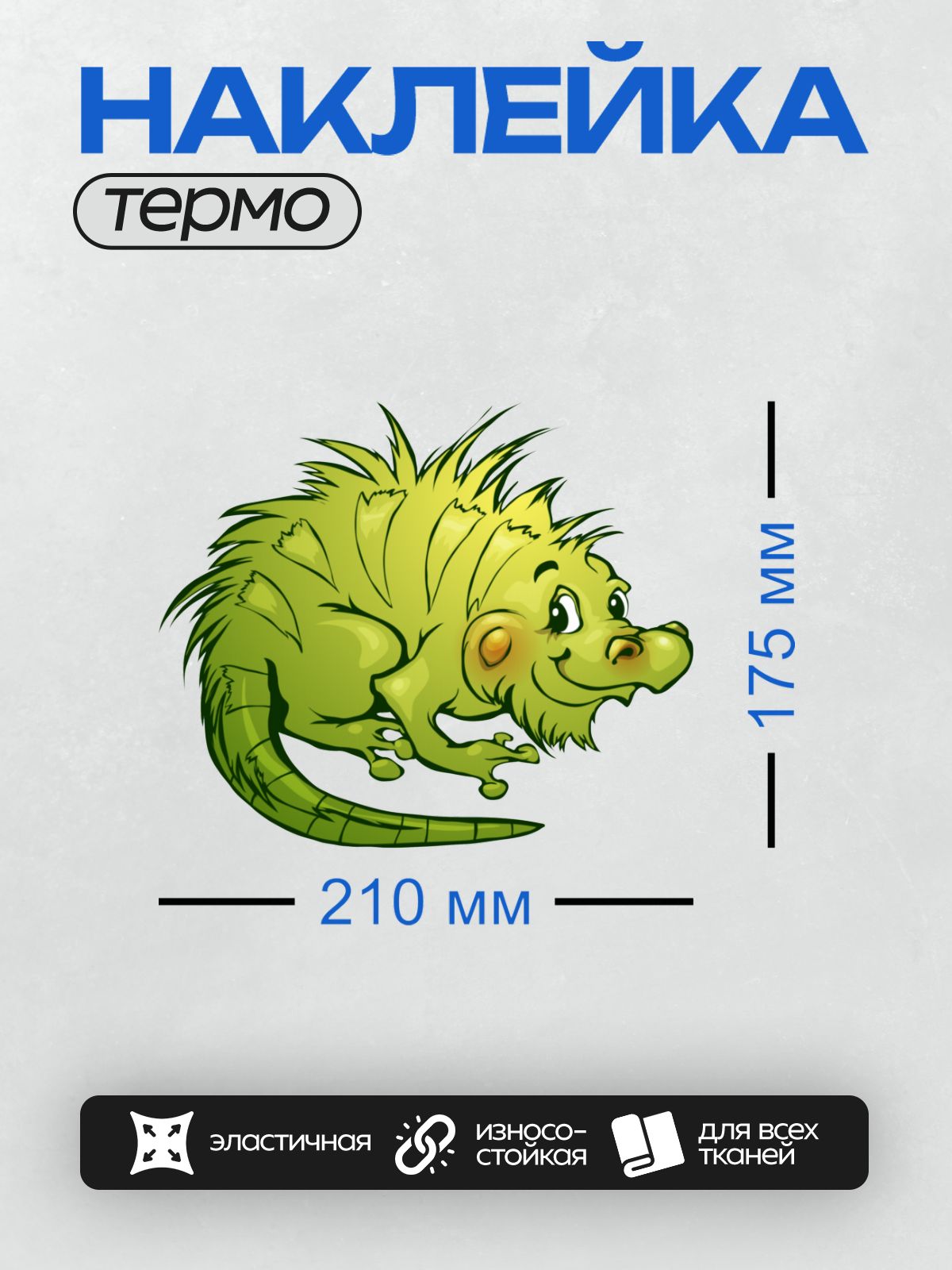Термонаклейка на одежду DTF / Мультяшная игуана с ярко-зеленой шерстью и дружелюбным выражением лица.