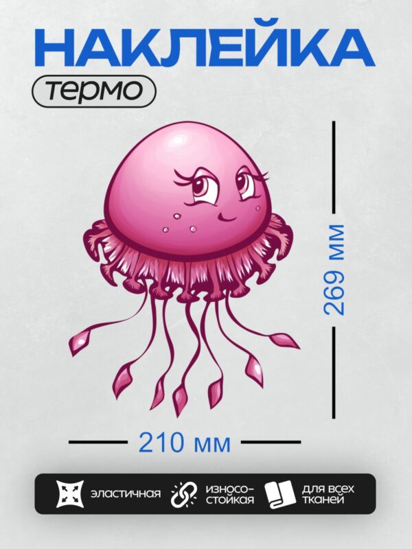 Термонаклейка на одежду DTF / Розовая мультяшная медуза с длинными щупальцами.