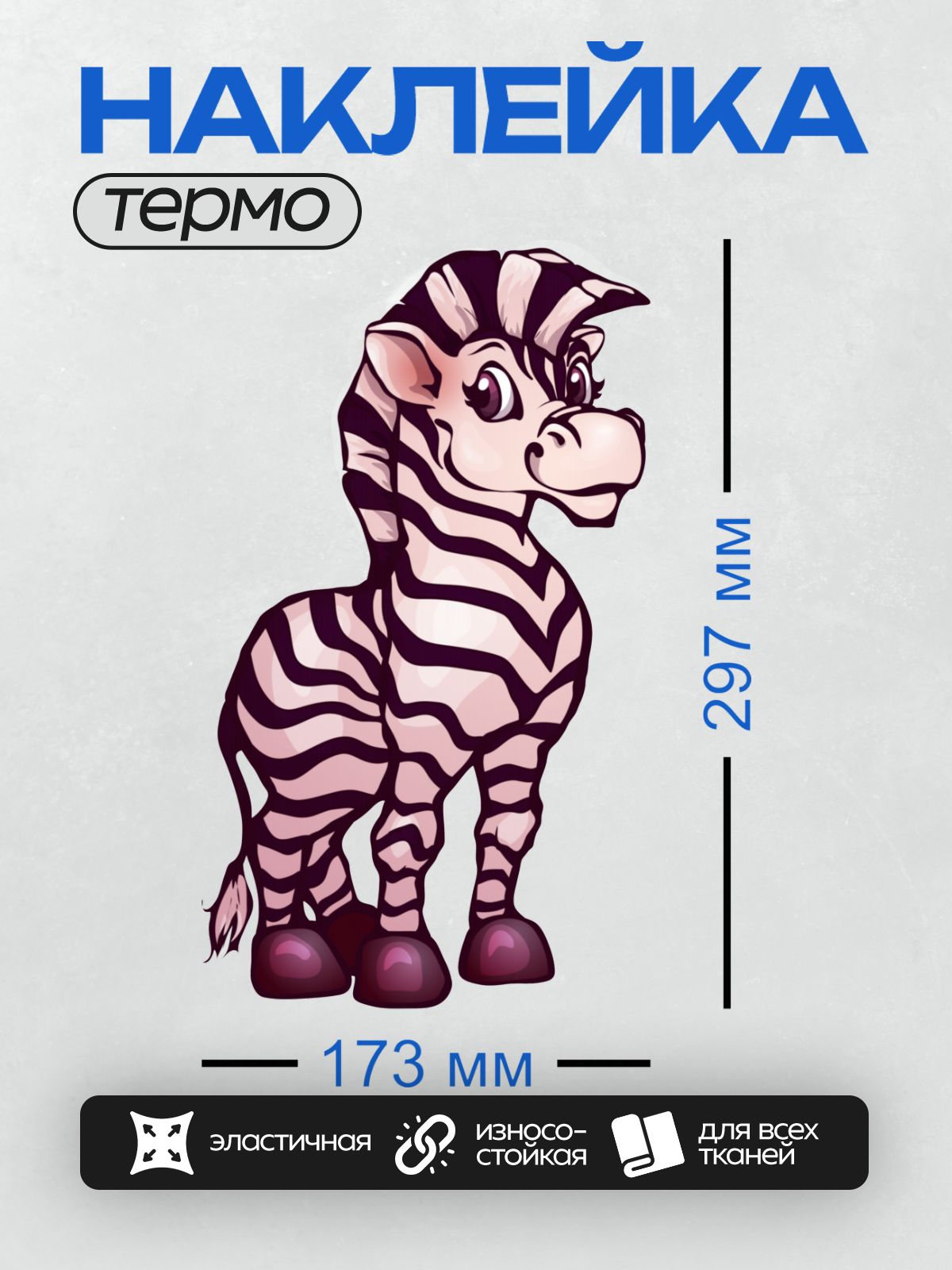 Термонаклейка на одежду DTF / Мультяшная зебра с большими глазами и яркими полосками.