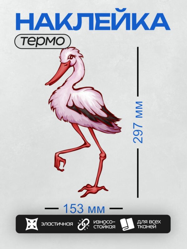 Термонаклейка на одежду DTF / Мультяшный аист с красным клювом и длинными ногами.