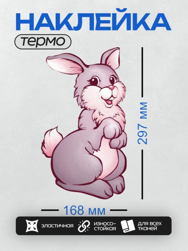 Термонаклейка на одежду DTF / Мультяшный кролик с большими ушами и пушистым хвостом.