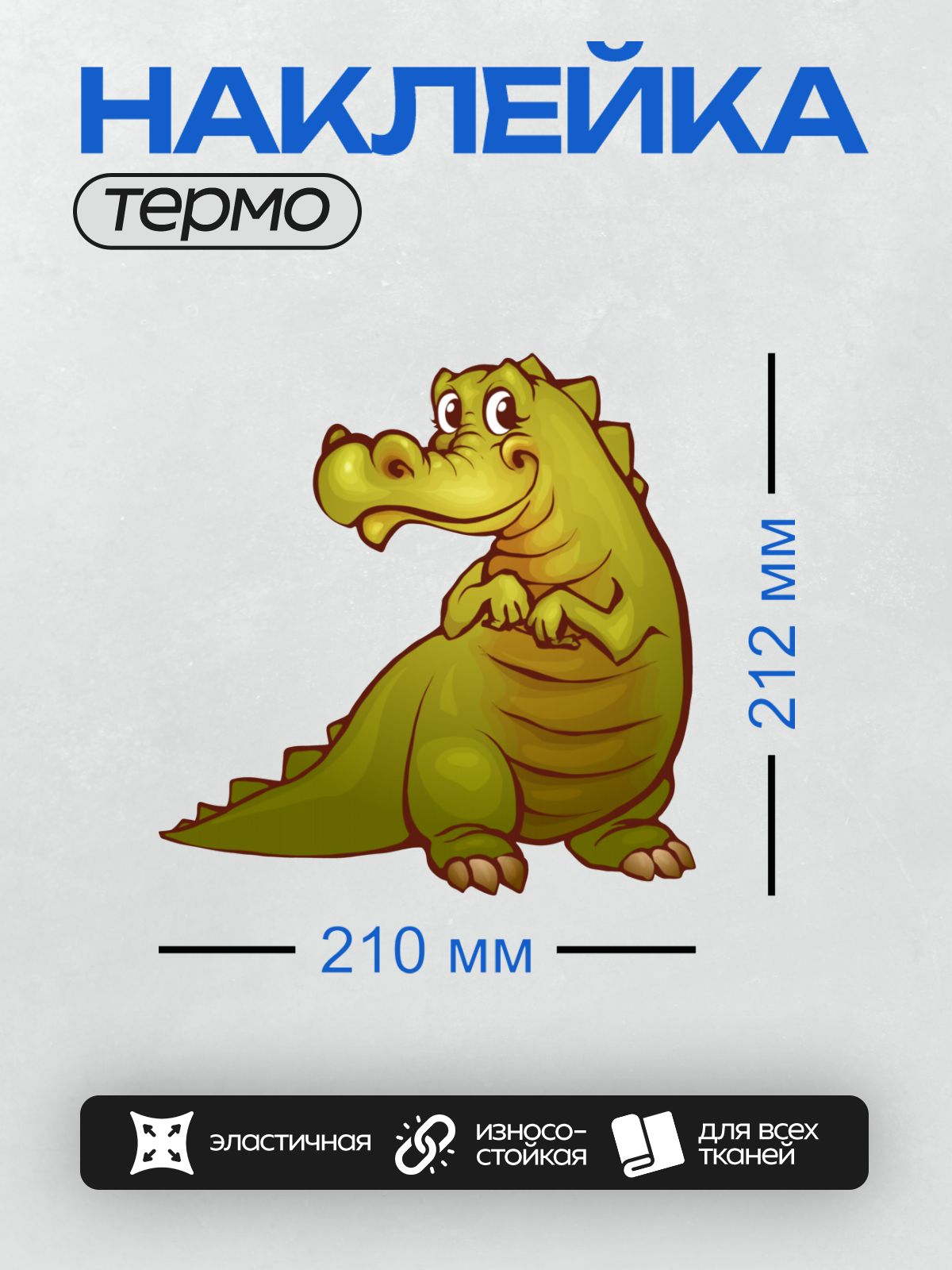 Термонаклейка на одежду DTF / Мультяшный крокодил с добродушной улыбкой.