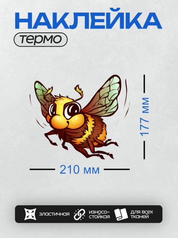 Термонаклейка на одежду DTF / Мультяшная пчела с большими глазами и яркими крыльями.