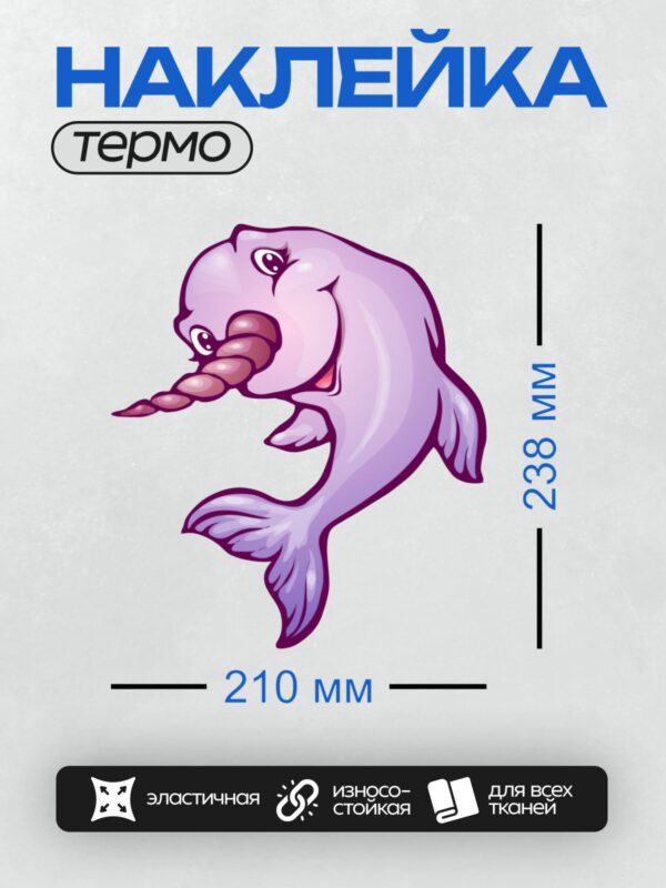 Термонаклейка на одежду DTF / Мультяшный нарвал с улыбающимся лицом и длинным рогом.