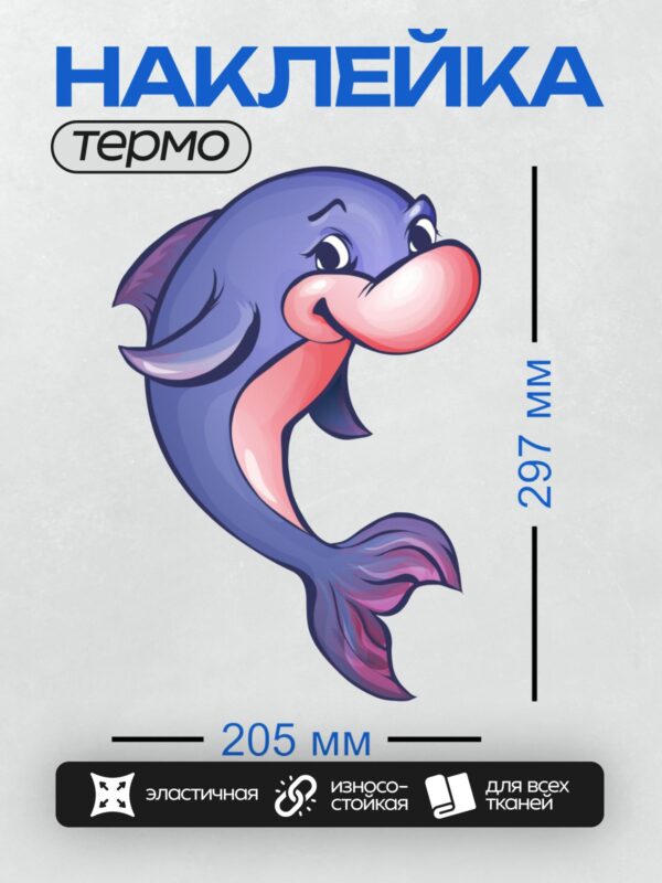 Термонаклейка на одежду DTF / Мультяшный дельфин с розовым языком и фиолетовым хвостом.